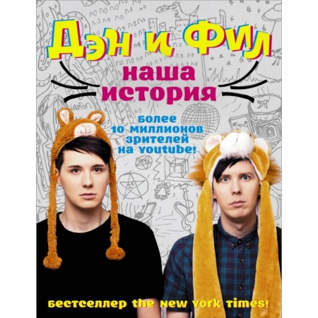 Мемуары, биографии, книга Дэн и Фил: наша история купить по скидке