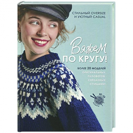 Вязание, книга Вяжем по кругу! купить по скидке
