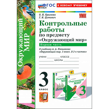 Окружающий мир. 3 класс. Контрольные работы к учебнику А.А. Плешакова. Часть 1
