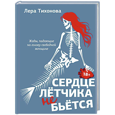 Русская современная проза, книга Сердце летчика не бьется купить по скидке