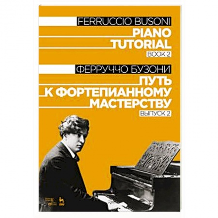 Основы музыки, книга Путь к фортепианному мастерству. Выпуск 2. Учебное пособие купить по скидке