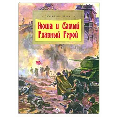 Исторические повести и рассказы, книга Нюша и Самый Главный Герой купить по скидке