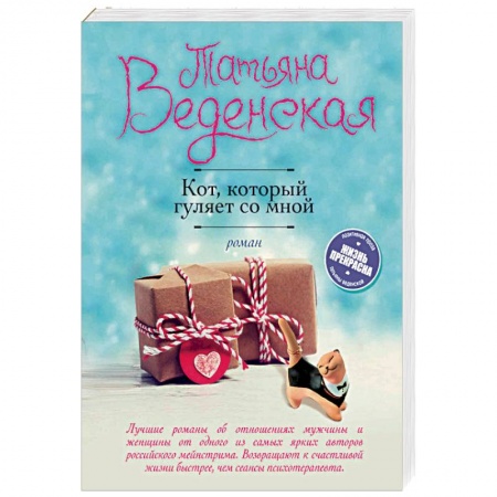 Отечественный любовный роман, книга Кот, который гуляет со мной купить по скидке