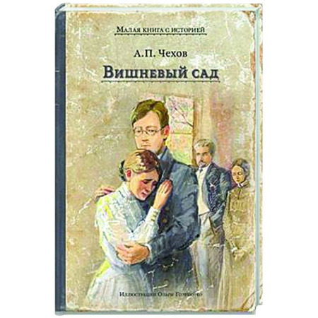 Русская классика, книга Вишневый сад купить по скидке
