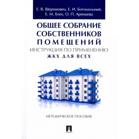 Общие справочники, книга Общее собрание собственников помещений. Инструкция по применению. ЖКХ для всех. Методическое пособие купить по скидке