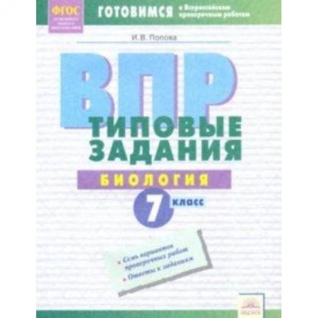 Биология, книга ВПР. Биология. 7 класс. Типовые задания. Тетрадь-практикум. ФГОС купить по скидке