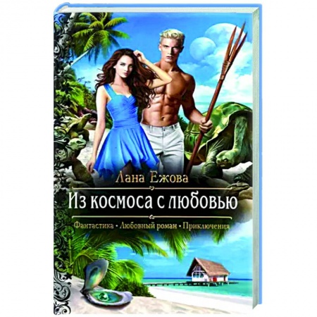 Русское фэнтези, книга Из космоса с любовью купить по скидке