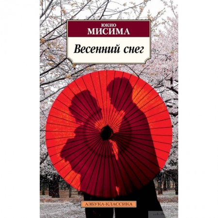 Зарубежная классика, книга Весенний снег купить по скидке