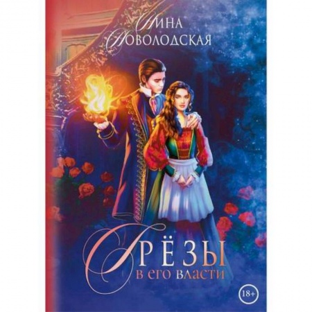 Отечественный любовный роман, книга Грезы в его власти купить по скидке