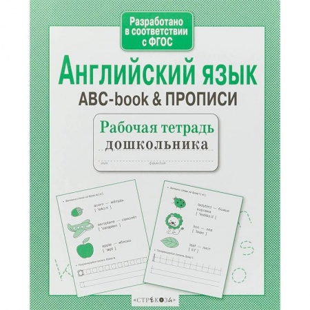 Изучение языков, книга Английский язык.ABC-book & прописи купить по скидке