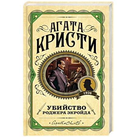 Классика зарубежного детектива, книга Убийство Роджера Экройда купить по скидке
