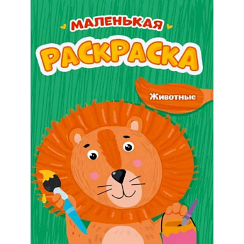 Маленькая раскраска. Животные