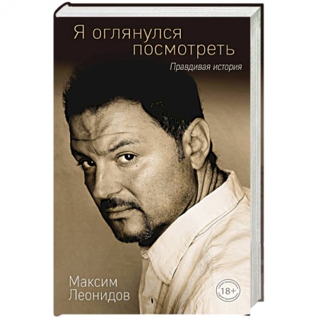 Мемуары, биографии деятелей культуры, искусства, книга Я оглянулся посмотреть купить по скидке