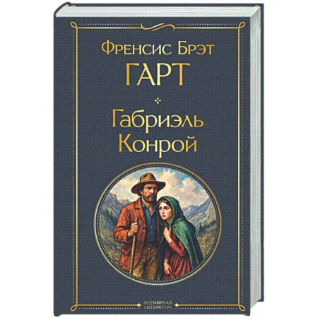 Зарубежная классика, книга Габриэль Конрой купить по скидке