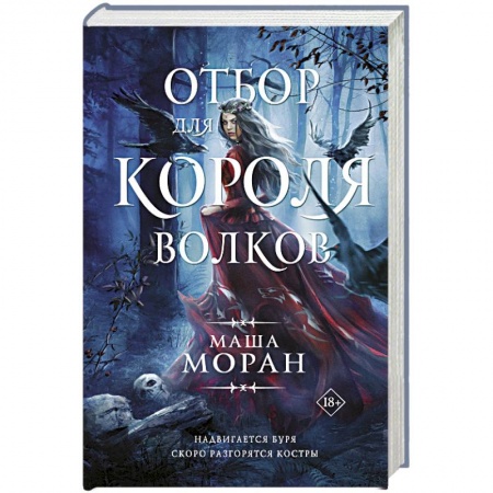 Русское фэнтези, книга Отбор для Короля волков купить по скидке