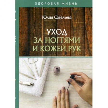 Уход за кожей лица и тела, книга Уход за ногтями и кожей рук купить по скидке