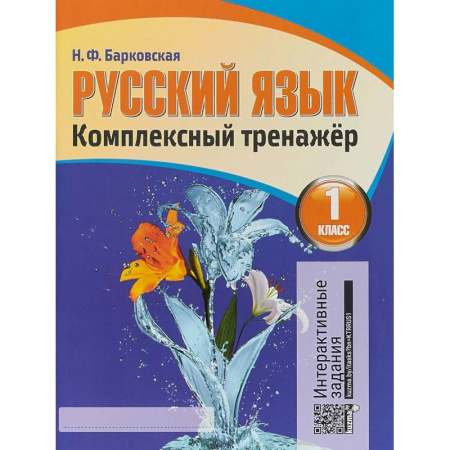 Русский язык. Учебные пособия, книга Русский язык. 1 класс. Комплексный тренажер. Интерактивные задания купить по скидке