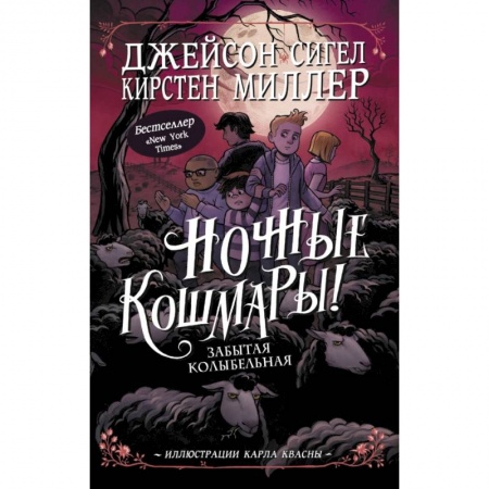 Мистика. Фантастика. Фэнтези, книга Ночные кошмары! Забытая колыбельная купить по скидке