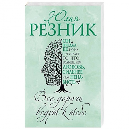Отечественный любовный роман, книга Все дороги ведут к тебе купить по скидке