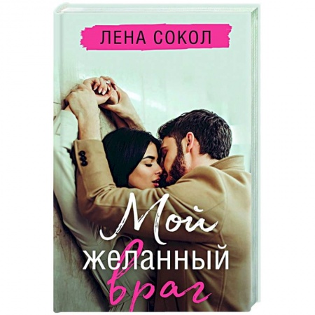 Отечественный любовный роман, книга Мой желанный враг купить по скидке