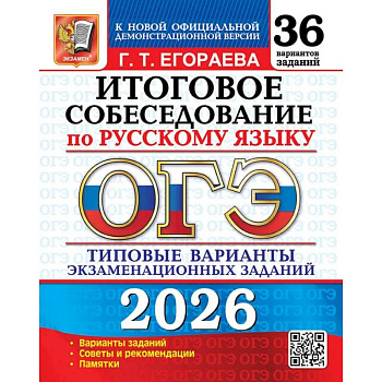 ОГЭ 2026. Итоговое собеседование по русскому языку. 36 вариантов. Типовые  варианты экзаменационных заданий