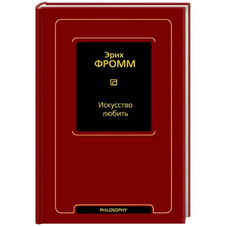 Классики психологии, книга Искусство любить купить по скидке