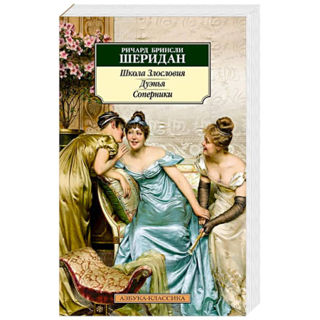 Зарубежная классика, книга Школа злословия. Дуэнья. Соперники купить по скидке