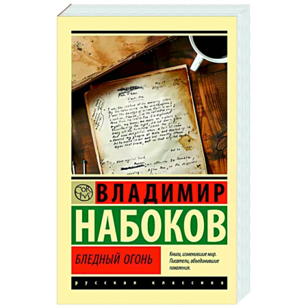 Русская классика, книга Бледный огонь купить по скидке