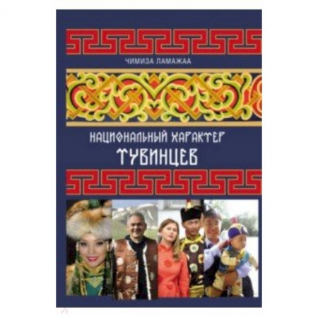 Общие работы по истории России, книга Национальный характер тувинцев купить по скидке