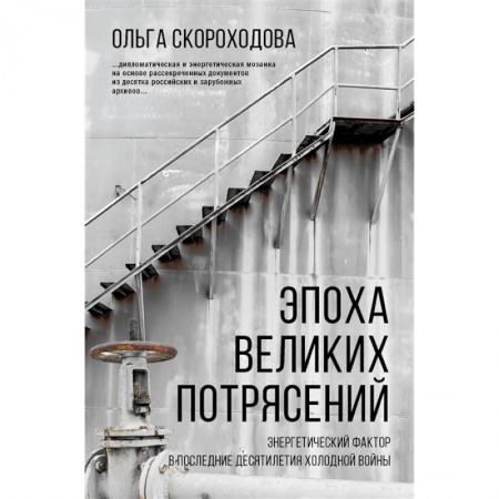 Общественно-политическая литература, книга Эпоха великих потрясений: энергетический фактор в последние десятилетия холодной войны купить по скидке