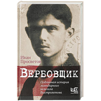 Вербовщик. Подлинная история легендарного нелегала Быстролетова