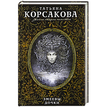 Змеевы дочки