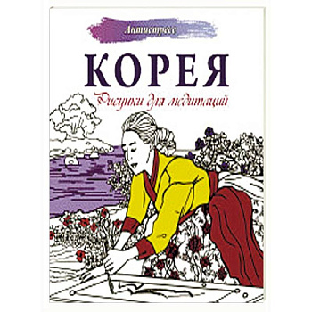 Корея. Рисунки для медитаций