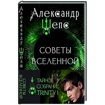 Другие эзотерические учения, книга Тайное собрание. Trinity I. Советы Вселенной купить по скидке
