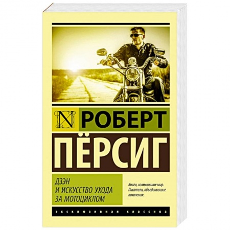 Книги, книга Дзэн и искусство ухода за мотоциклом купить по скидке