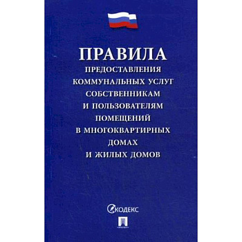 Правила предоставления коммунальных услуг собственникам и пользователям помещений в многоквартирных домах и жилых домов