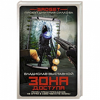 Гаджет. Зона доступа