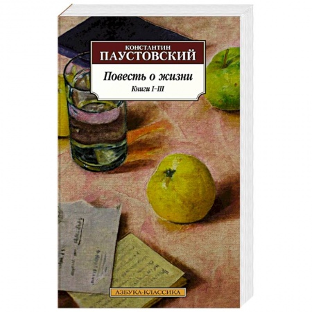 Русская классика, книга Повесть о жизни. Книги I-III купить по скидке