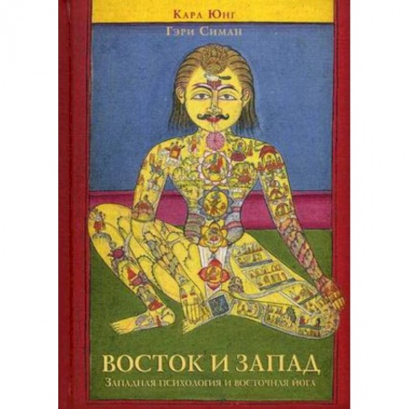 Психоанализ, книга Восток и Запад. Западная психология и восточная йога купить по скидке