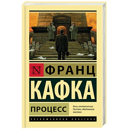 Зарубежная классика, книга Процесс купить по скидке
