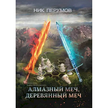 Алмазный Меч, Деревянный Меч