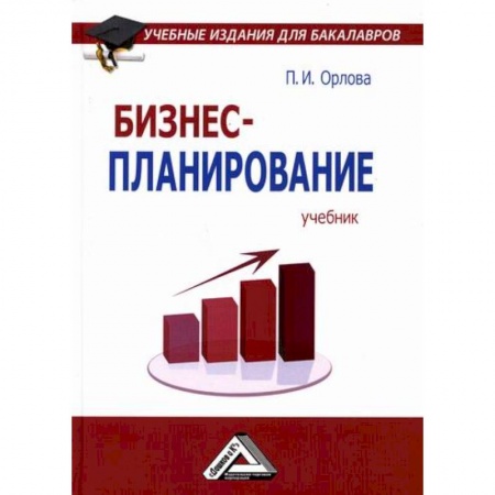 Организационный и производственный менеджмент, книга Бизнес-планирование купить по скидке