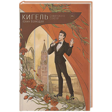 Русская современная проза, книга Кигель Советского Союза купить по скидке