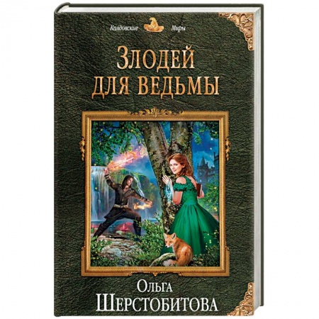 Русское фэнтези, книга Злодей для ведьмы купить по скидке