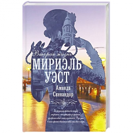 Зарубежная современная проза, книга Вторая жизнь Мириэль Уэст купить по скидке
