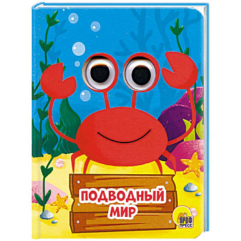 Подводный мир