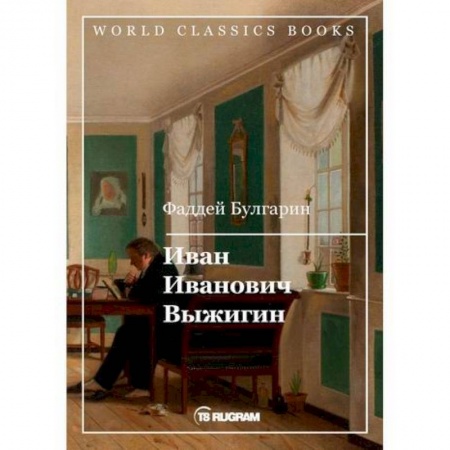 Русская классика, книга Иван Иванович Выжигин купить по скидке