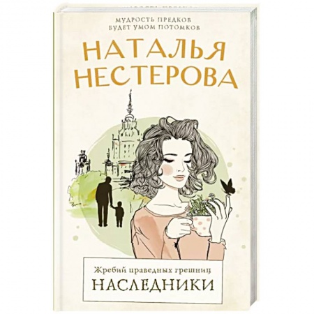 Русская современная проза, книга Жребий праведных грешниц. Наследники купить по скидке