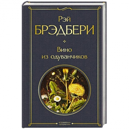 Зарубежная современная проза, книга Вино из одуванчиков купить по скидке