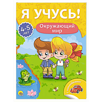 Я учусь! 4-5 лет. Окружающий мир